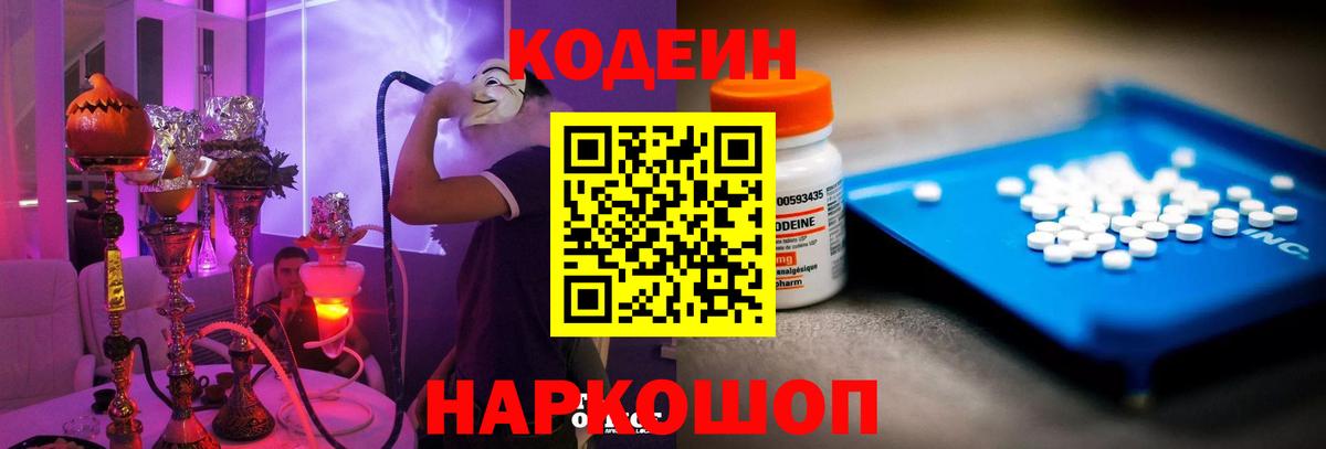 Кодеин напиток Lean (лин) Боровичи